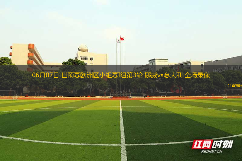 06月07日 世預(yù)賽歐洲區(qū)小組賽I組第3輪 挪威vs意大利 全場(chǎng)錄像