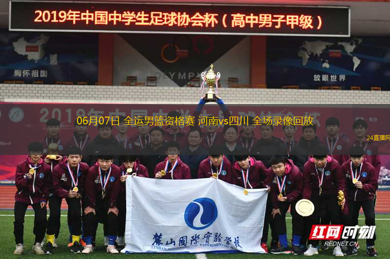 06月07日 全運(yùn)男籃資格賽 河南vs四川 全場(chǎng)錄像回放