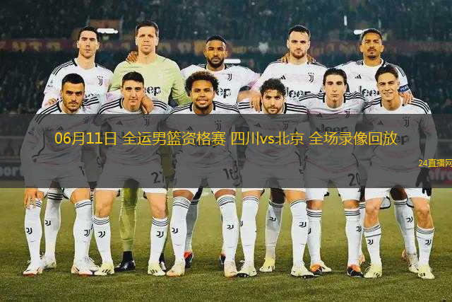 06月11日 全運(yùn)男籃資格賽 四川vs北京 全場(chǎng)錄像回放
