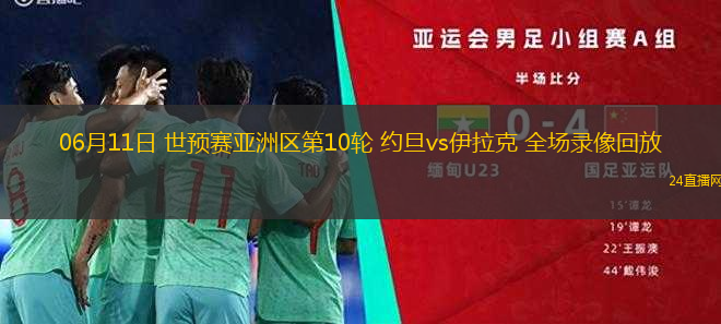 06月11日 世預(yù)賽亞洲區(qū)第10輪 約旦vs伊拉克 全場(chǎng)錄像回放