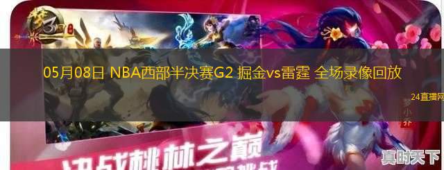 05月08日 NBA西部半決賽G2 掘金vs雷霆 全場錄像回放