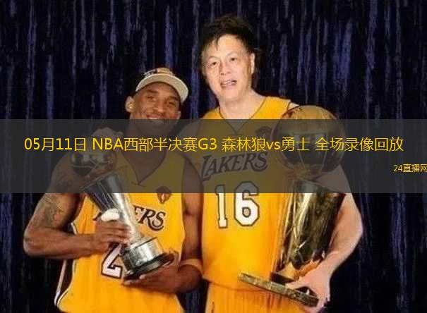05月11日 NBA西部半決賽G3 森林狼vs勇士 全場錄像回放