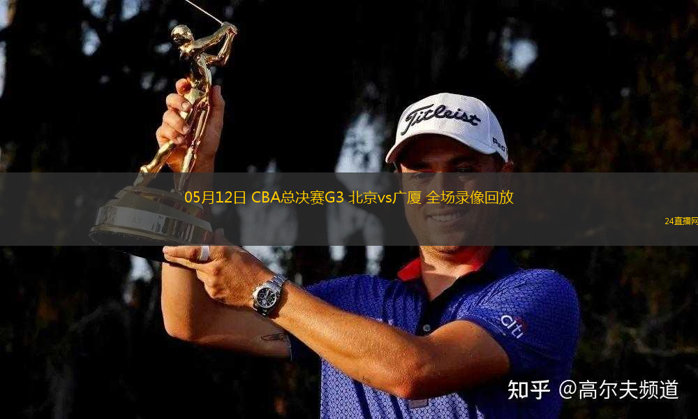 05月12日 CBA總決賽G3 北京vs廣廈 全場錄像回放