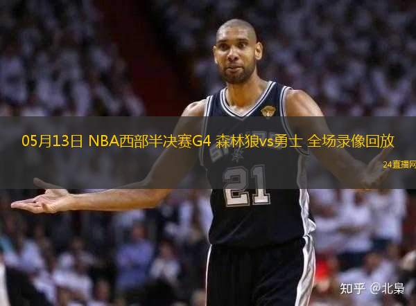 05月13日 NBA西部半決賽G4 森林狼vs勇士 全場錄像回放