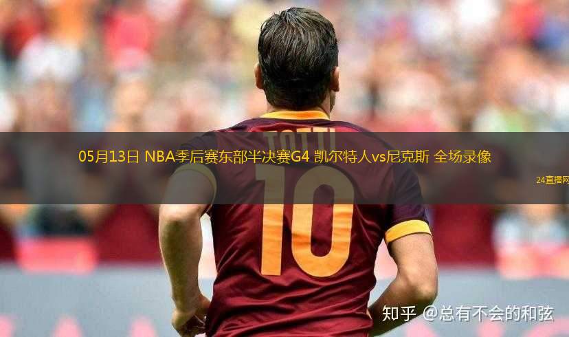 05月13日 NBA季后賽東部半決賽G4 凱爾特人vs尼克斯 全場錄像