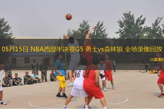 05月15日 NBA西部半決賽G5 勇士vs森林狼 全場錄像回放