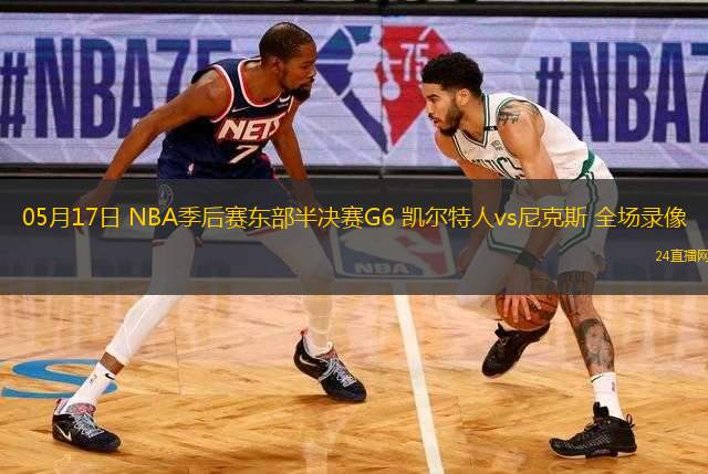 05月17日 NBA季后賽東部半決賽G6 凱爾特人vs尼克斯 全場錄像