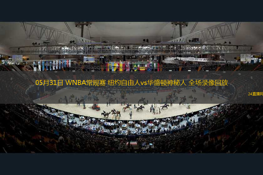 05月31日 WNBA常規(guī)賽 紐約自由人vs華盛頓神秘人 全場錄像回放