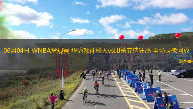 06月04日 WNBA常規(guī)賽 華盛頓神秘人vs印第安納狂熱 全場錄像回放