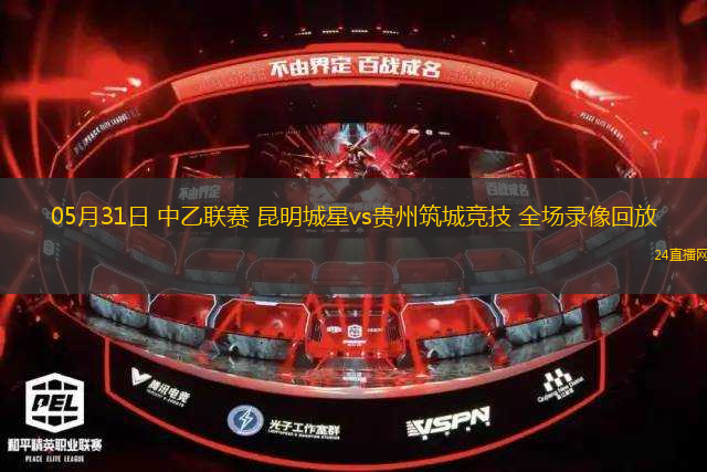 05月31日 中乙聯(lián)賽 昆明城星vs貴州筑城競技 全場錄像回放