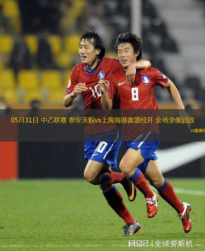 05月31日 中乙聯(lián)賽 泰安天貺vs上海海港富盛經(jīng)開 全場(chǎng)錄像回放
