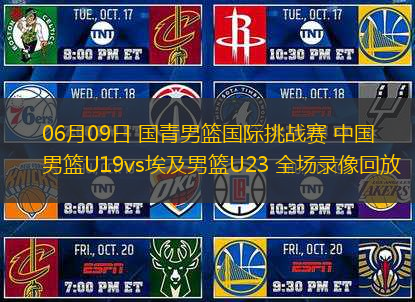 06月09日 國青男籃國際挑戰(zhàn)賽 中國男籃U19vs埃及男籃U23 全場錄像回放