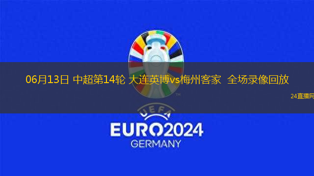 06月13日 中超第14輪 大連英博vs梅州客家  全場(chǎng)錄像回放