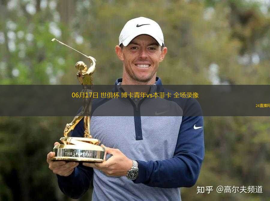 06月17日 世俱杯 博卡青年vs本菲卡 全場錄像