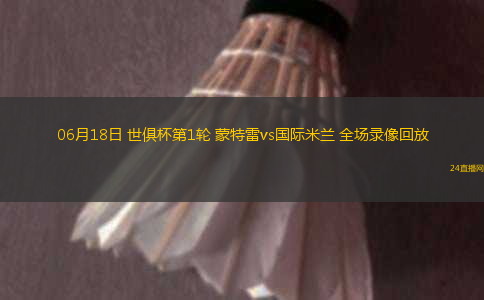06月18日 世俱杯第1輪 蒙特雷vs國際米蘭 全場錄像回放