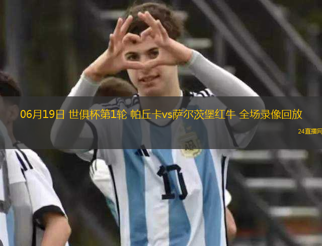 06月19日 世俱杯第1輪 帕丘卡vs薩爾茨堡紅牛 全場錄像回放