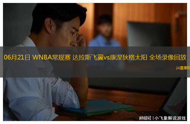 06月21日 WNBA常規(guī)賽 達拉斯飛翼vs康涅狄格太陽 全場錄像回放