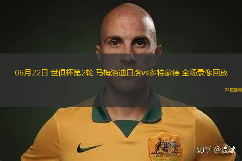 06月22日 世俱杯第2輪 馬梅洛迪日落vs多特蒙德 全場錄像回放