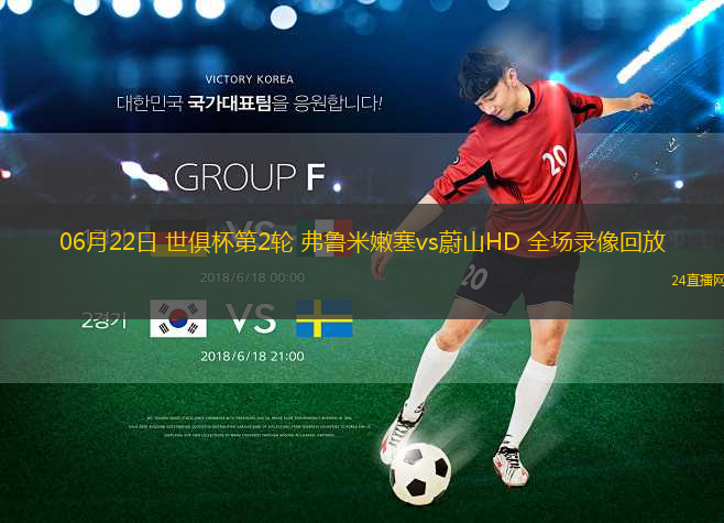 06月22日 世俱杯第2輪 弗魯米嫩塞vs蔚山HD 全場錄像回放