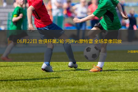 06月22日 世俱杯第2輪 河床vs蒙特雷 全場錄像回放