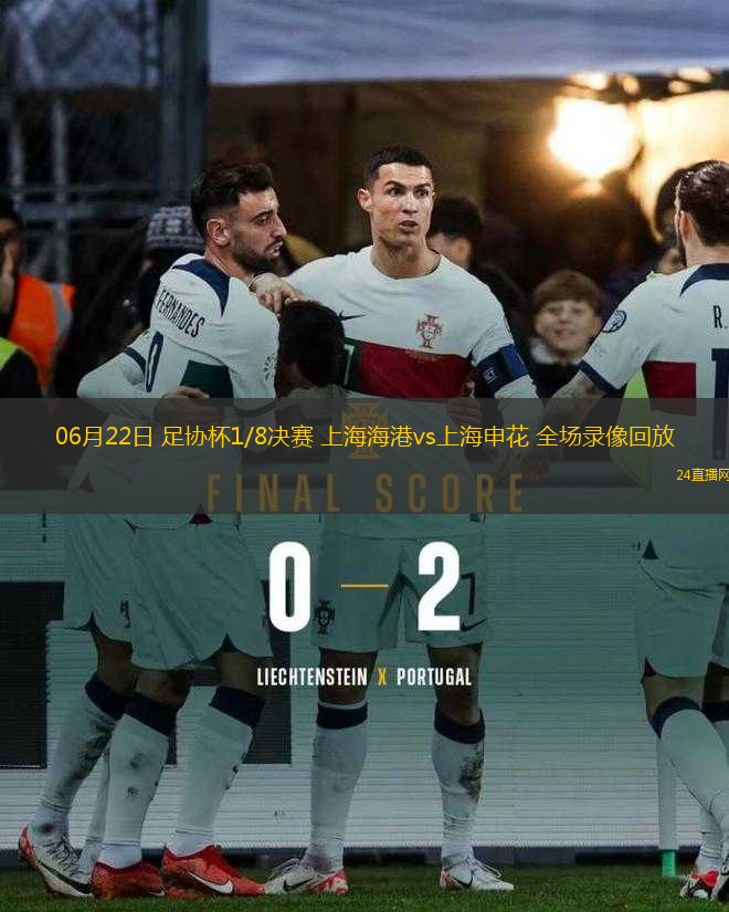 06月22日 足協(xié)杯1/8決賽 上海海港vs上海申花 全場錄像回放