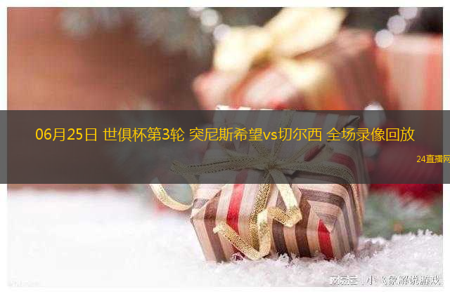 06月25日 世俱杯第3輪 突尼斯希望vs切爾西 全場錄像回放