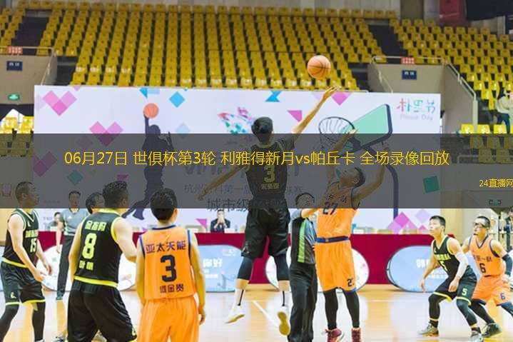 06月27日 世俱杯第3輪 利雅得新月vs帕丘卡 全場(chǎng)錄像回放