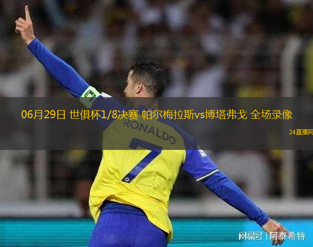 06月29日 世俱杯1/8決賽 帕爾梅拉斯vs博塔弗戈 全場(chǎng)錄像