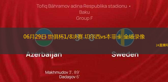06月29日 世俱杯1/8決賽 切爾西vs本菲卡 全場(chǎng)錄像