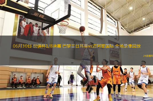 06月30日 世俱杯1/8決賽 巴黎圣日耳曼vs邁阿密國(guó)際 全場(chǎng)錄像回放