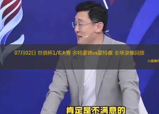 07月02日 世俱杯1/8決賽 多特蒙德vs蒙特雷 全場錄像回放