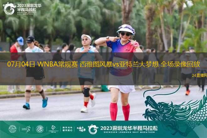 07月04日 WNBA常規(guī)賽 西雅圖風暴vs亞特蘭大夢想 全場錄像回放