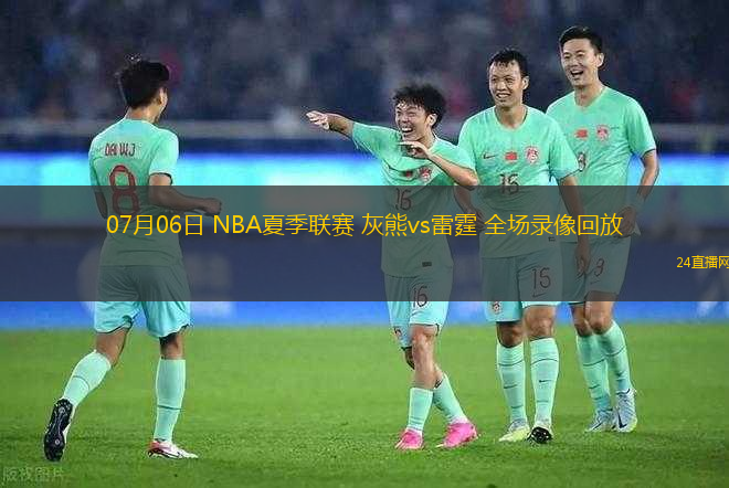 07月06日 NBA夏季聯(lián)賽 灰熊vs雷霆 全場錄像回放