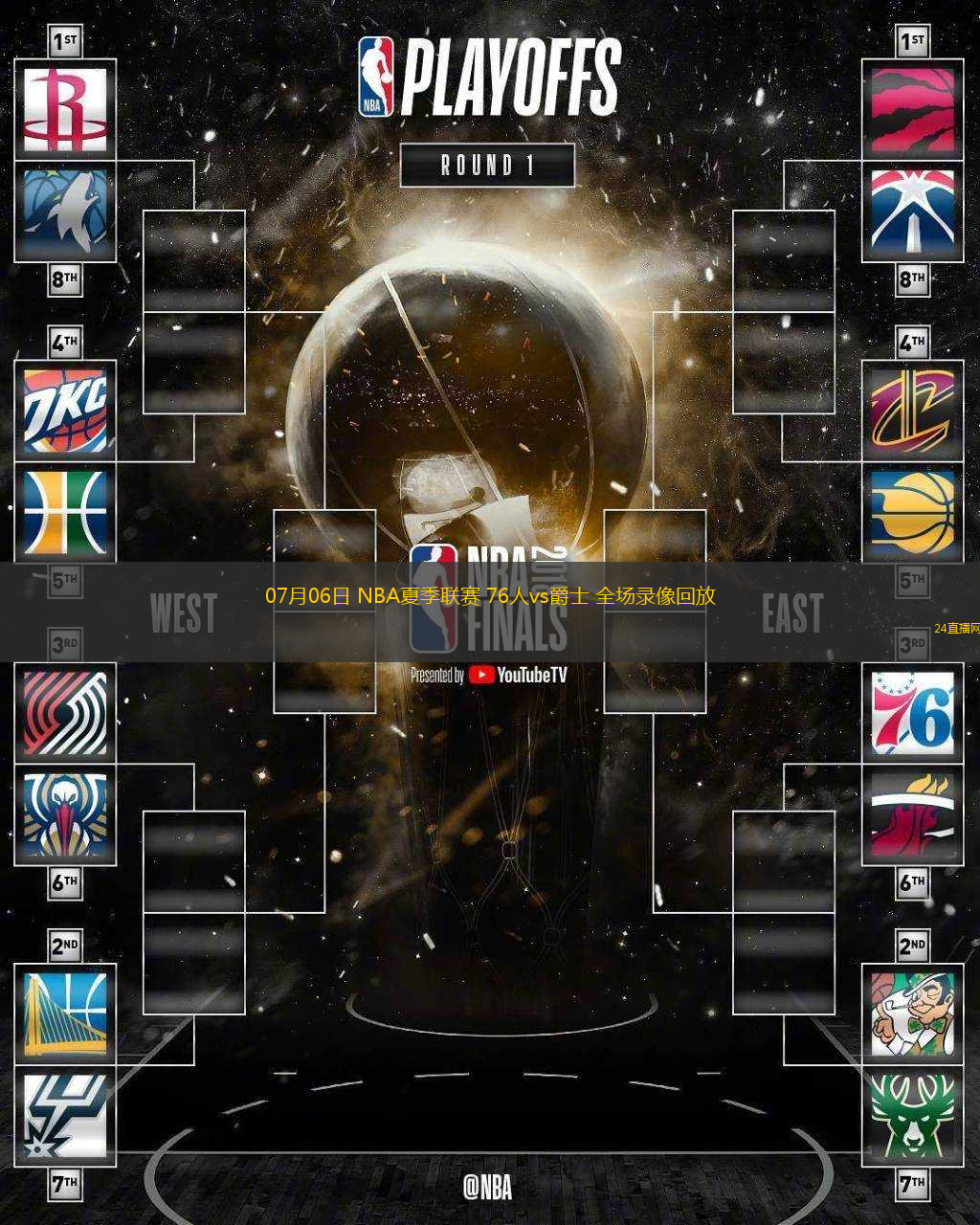 07月06日 NBA夏季聯(lián)賽 76人vs爵士 全場錄像回放