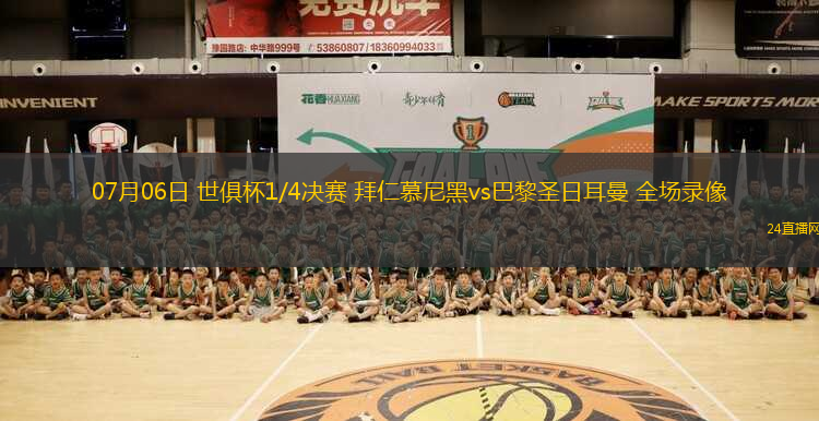 07月06日 世俱杯1/4決賽 拜仁慕尼黑vs巴黎圣日耳曼 全場(chǎng)錄像
