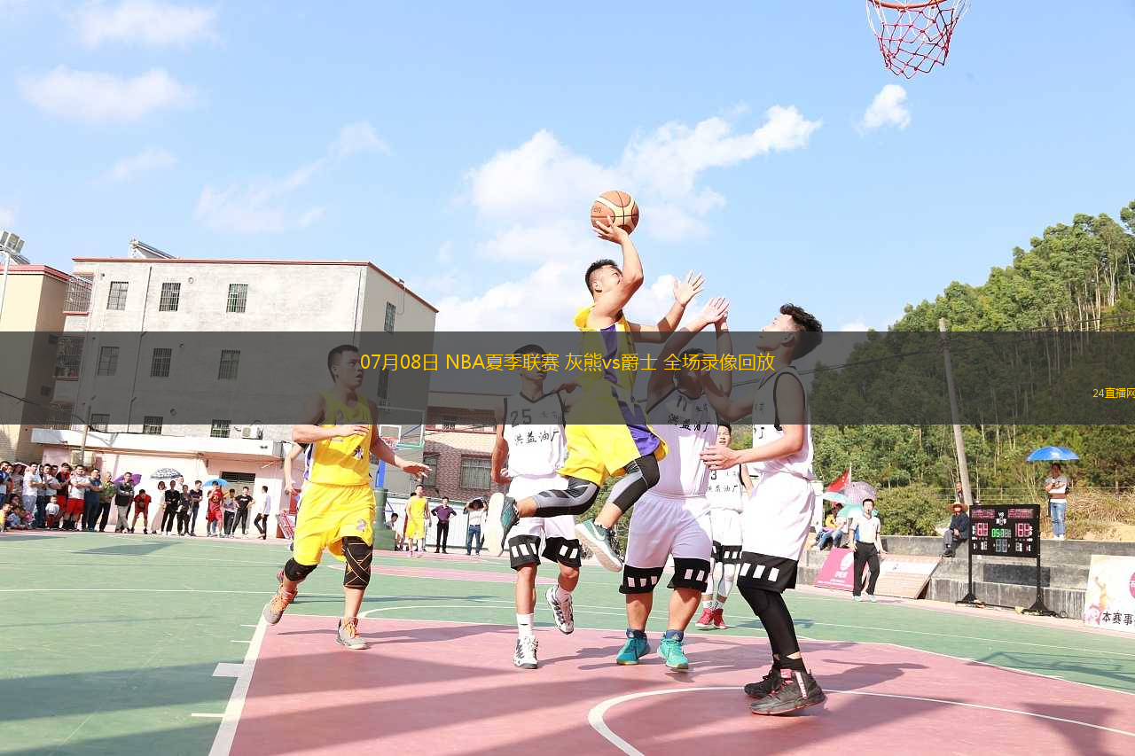 07月08日 NBA夏季聯(lián)賽 灰熊vs爵士 全場錄像回放