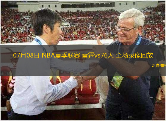 07月08日 NBA夏季聯(lián)賽 雷霆vs76人 全場錄像回放