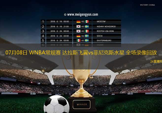 07月08日 WNBA常規(guī)賽 達(dá)拉斯飛翼vs菲尼克斯水星 全場錄像回放