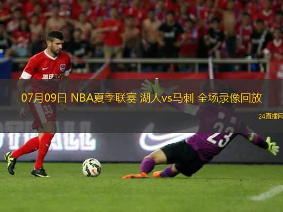 07月09日 NBA夏季聯(lián)賽 湖人vs馬刺 全場錄像回放