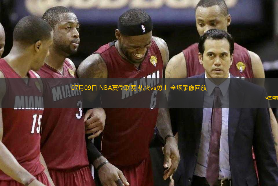 07月09日 NBA夏季聯(lián)賽 熱火vs勇士 全場錄像回放