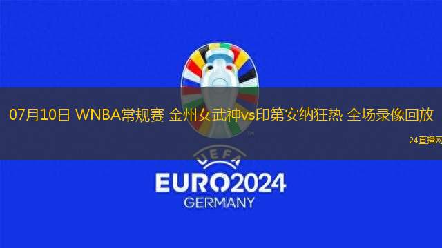 07月10日 WNBA常規(guī)賽 金州女武神vs印第安納狂熱 全場錄像回放