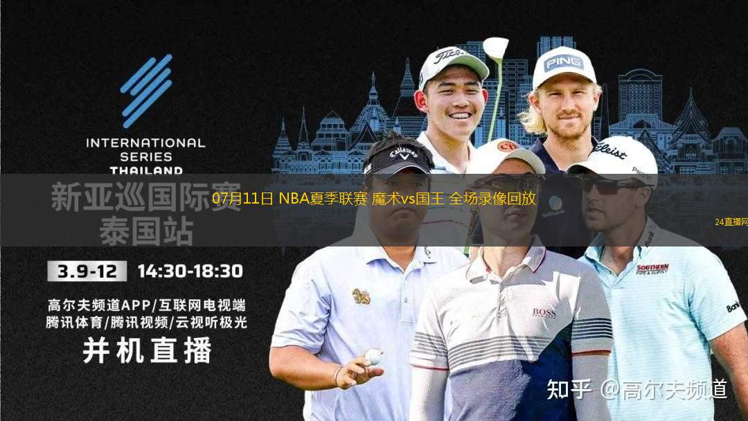 07月11日 NBA夏季聯(lián)賽 魔術(shù)vs國王 全場錄像回放