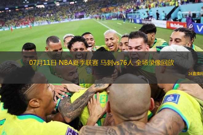 07月11日 NBA夏季聯(lián)賽 馬刺vs76人 全場錄像回放