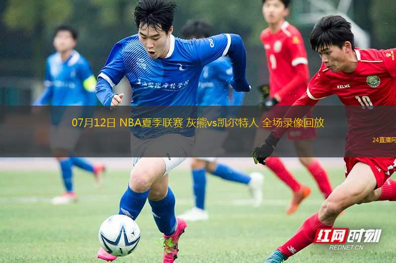 07月12日 NBA夏季聯(lián)賽 灰熊vs凱爾特人 全場(chǎng)錄像回放