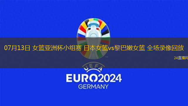 07月13日 女籃亞洲杯小組賽 日本女籃vs黎巴嫩女籃 全場錄像回放