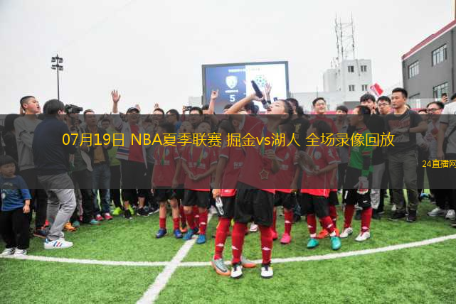 07月19日 NBA夏季聯(lián)賽 掘金vs湖人 全場(chǎng)錄像回放