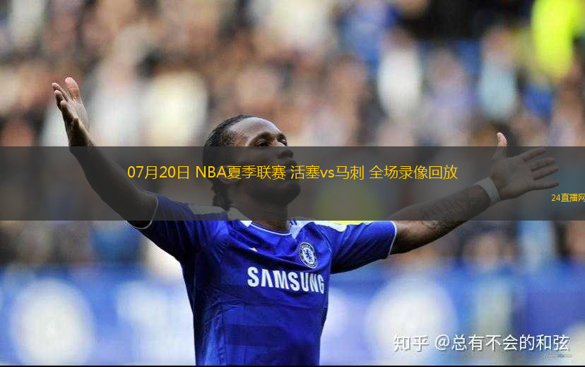 07月20日 NBA夏季聯(lián)賽 活塞vs馬刺 全場(chǎng)錄像回放
