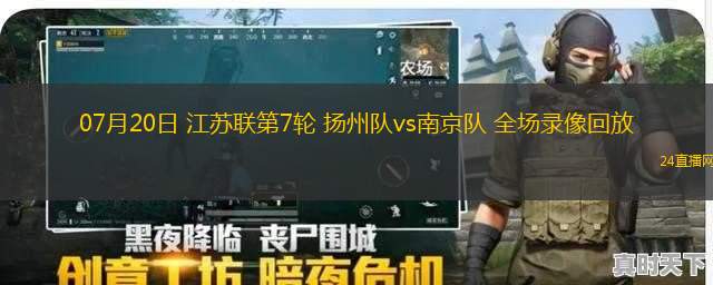 07月20日 江蘇聯(lián)第7輪 揚(yáng)州隊(duì)vs南京隊(duì) 全場錄像回放