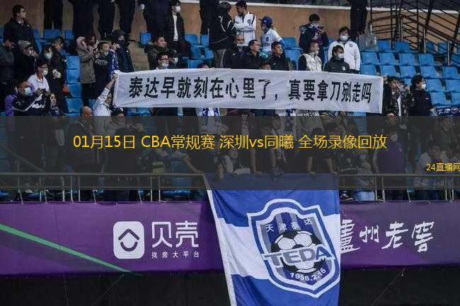 01月15日 CBA常規(guī)賽 深圳vs同曦 全場錄像回放