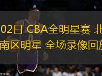 01月19日 CBA常規(guī)賽 天津vs寧波 全場錄像回放